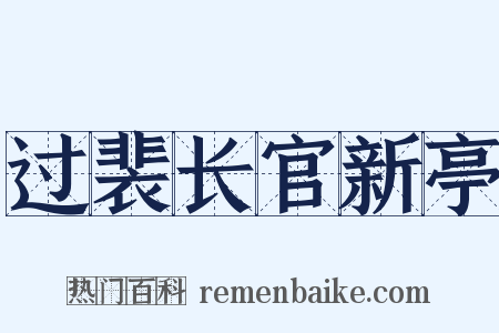 过裴长官新亭是什么意思的图片
